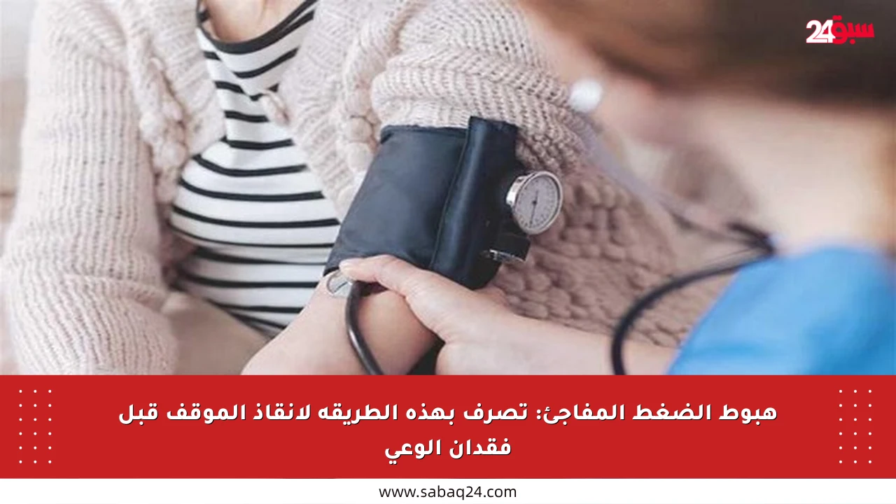 هبوط الضغط المفاجئ: تصرف بهذه الطريقة لإنقاذ الموقف قبل فقدان الوعي